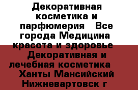 Декоративная косметика и парфюмерия - Все города Медицина, красота и здоровье » Декоративная и лечебная косметика   . Ханты-Мансийский,Нижневартовск г.